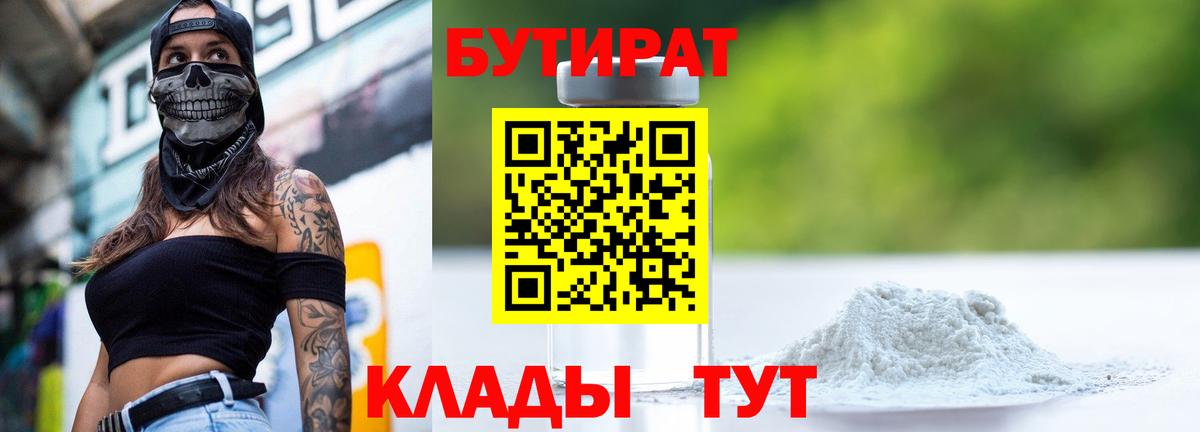 Бутират 99%  Вход с VPN  Лесозаводск 