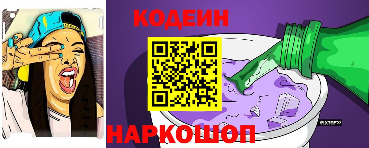 Лесозаводск  Codein Purple Drank  Вход с VPN 